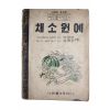 1953년(단기4286년) 유달영,이택리 채소원예