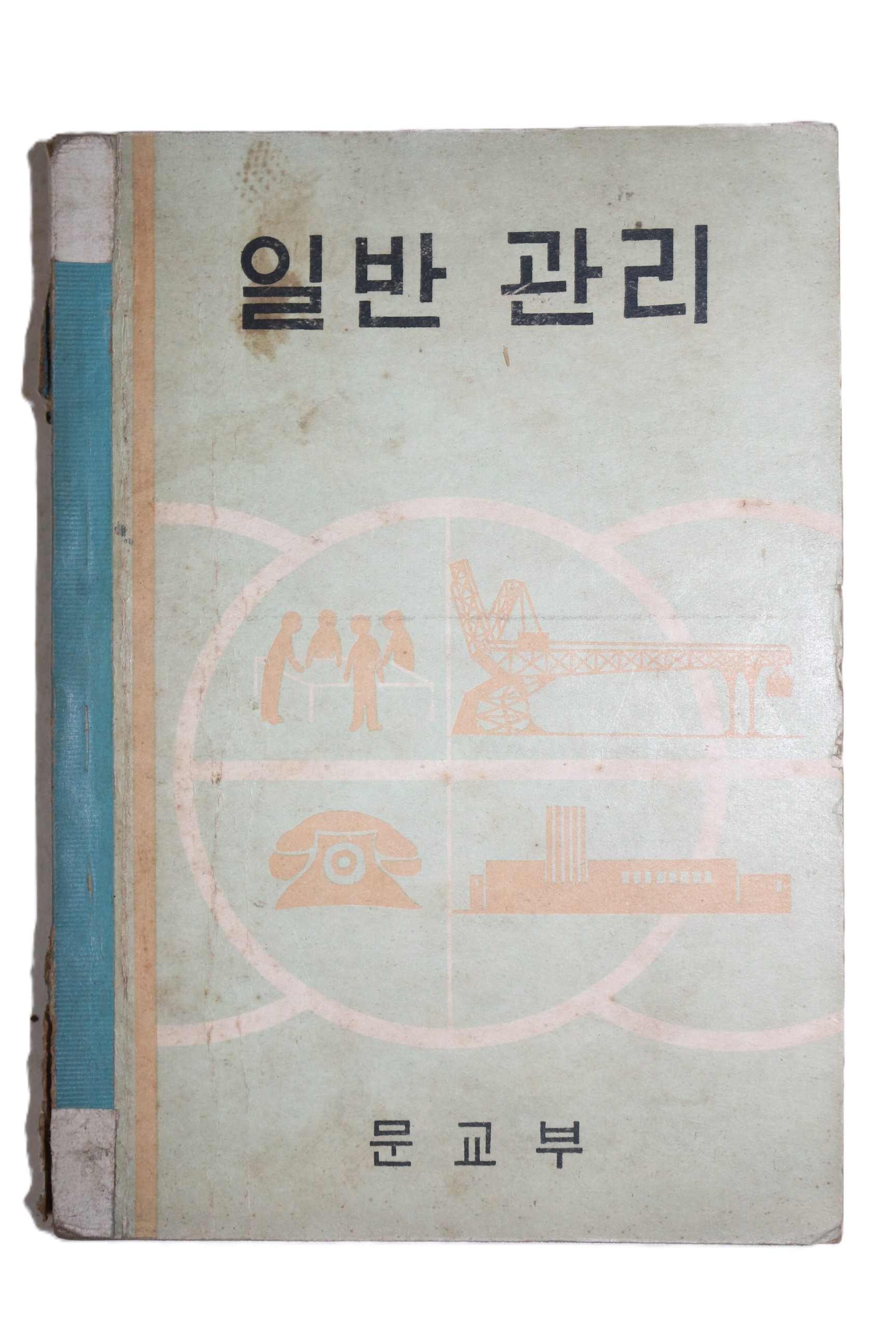 1968년 일반관리