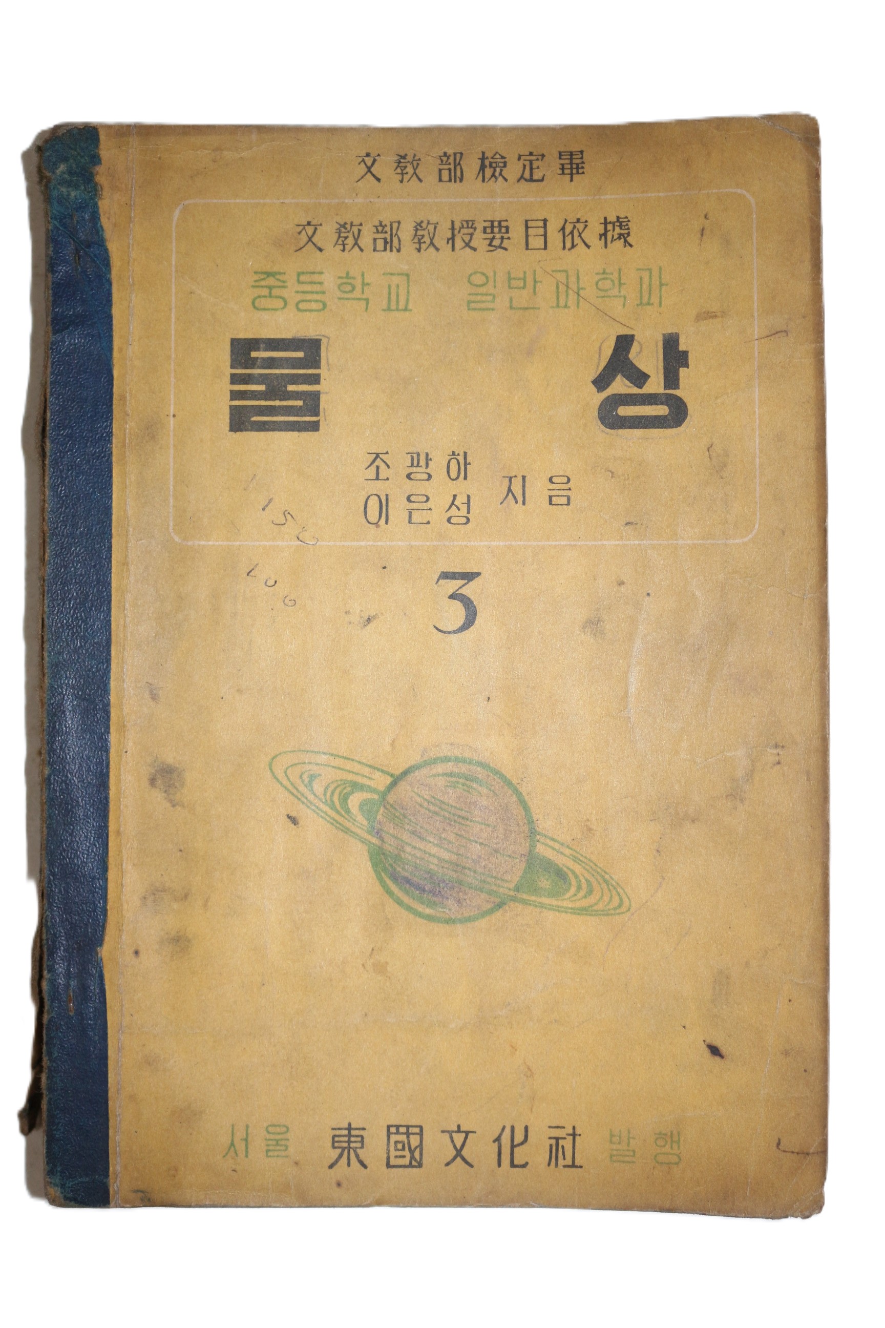 1955년 조광하,이은성 중등학교 일반과학과 물상 3