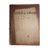 1950년(단기4283년) 최흥준 자연환경과 인류생활