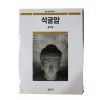 1999년 황수영 석굴암