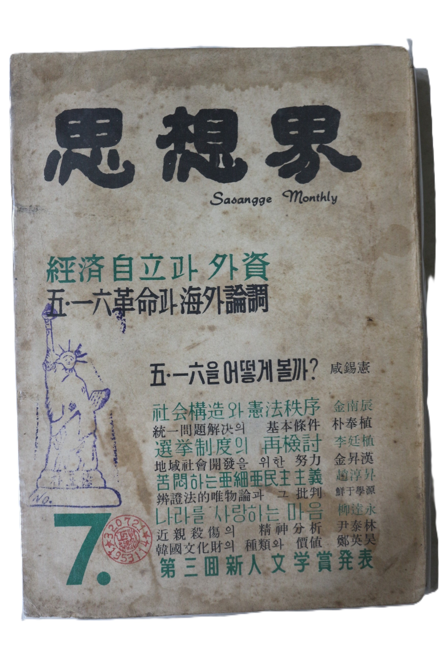 1961년 사상계 7월호