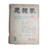 1963년 사상계 2월호
