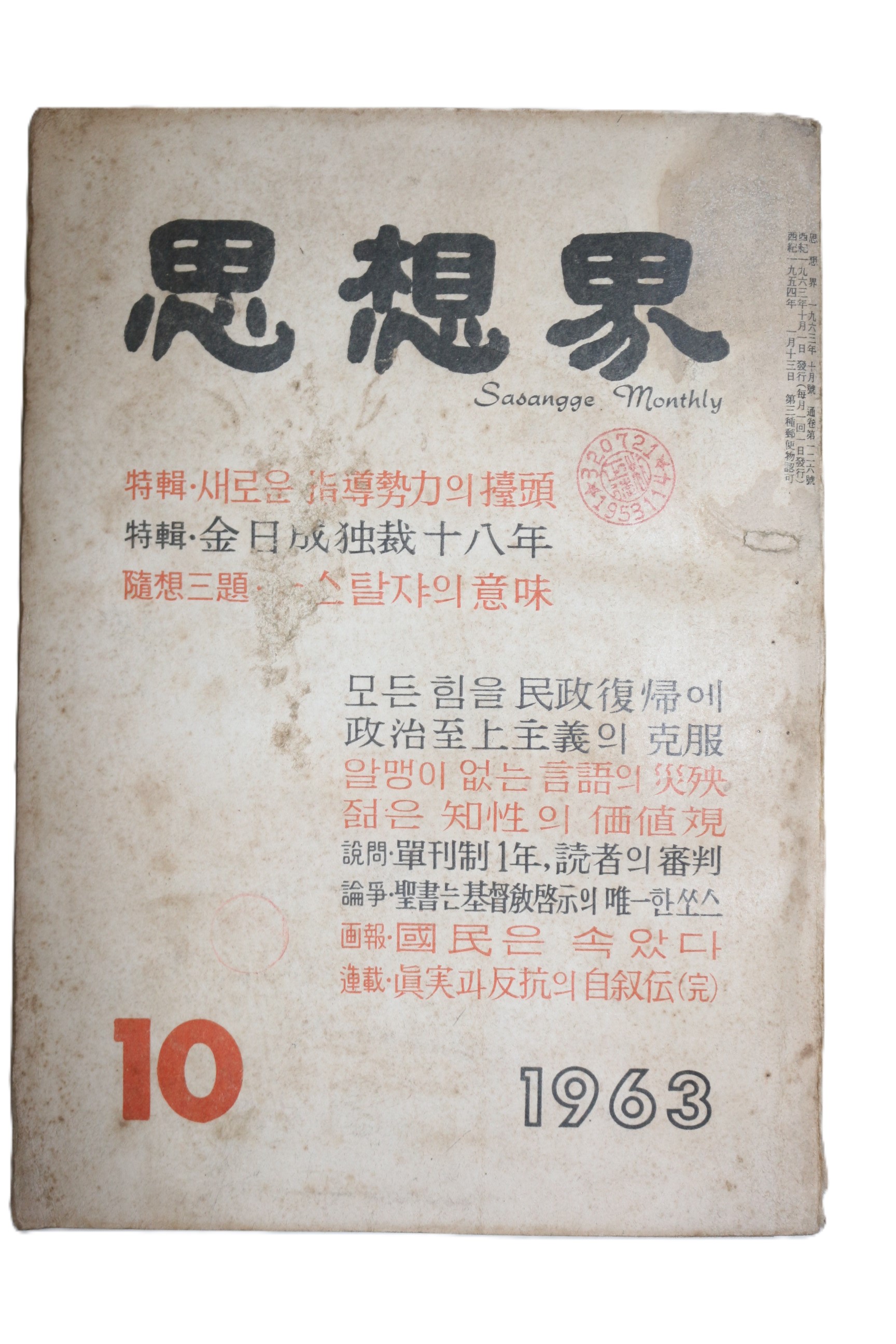 1963년 사상계 10월호