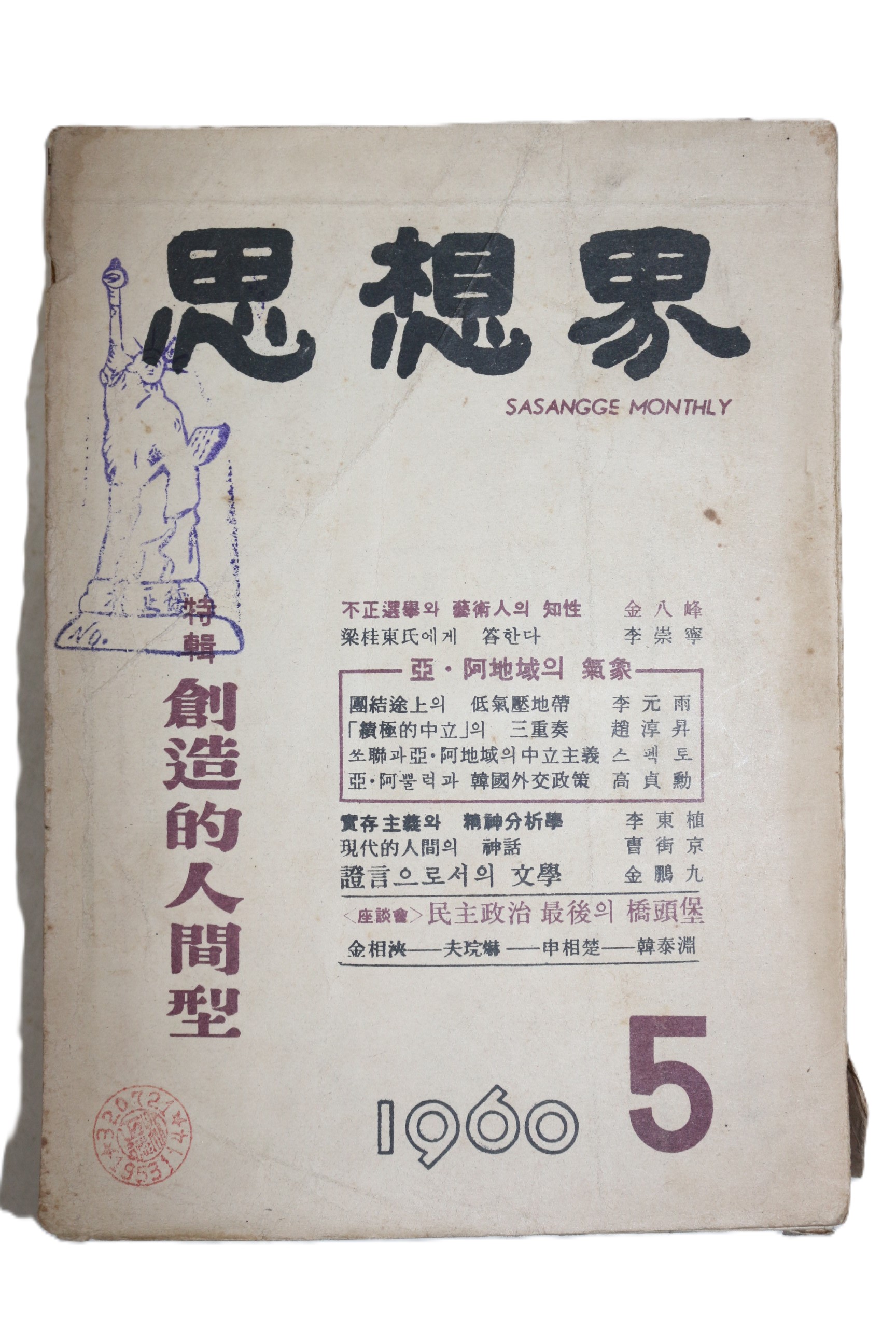 1960년 사상계 5월호