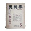 1960년 사상계 5월호