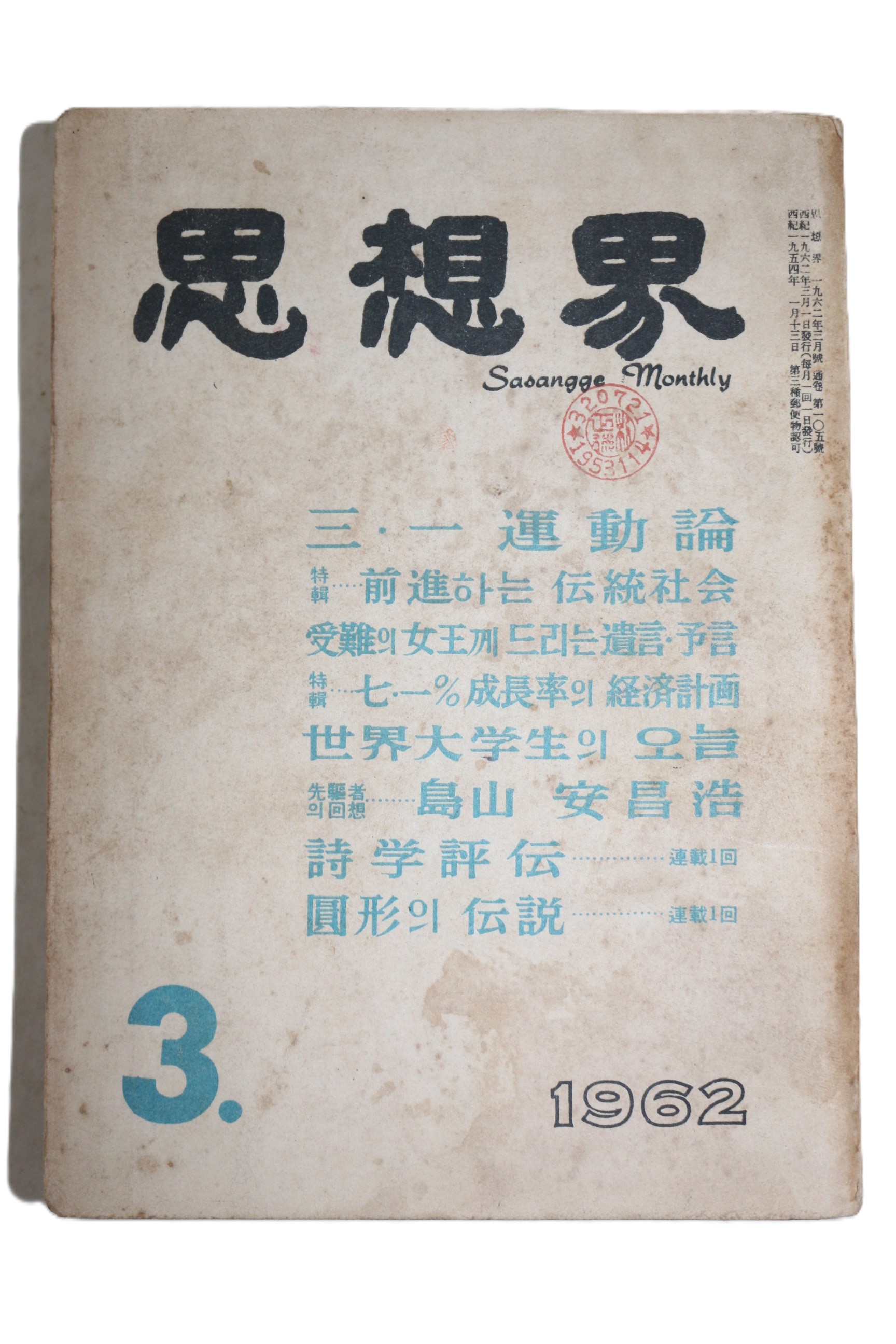 1962년 사상계 3월호