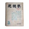 1962년 사상계 3월호