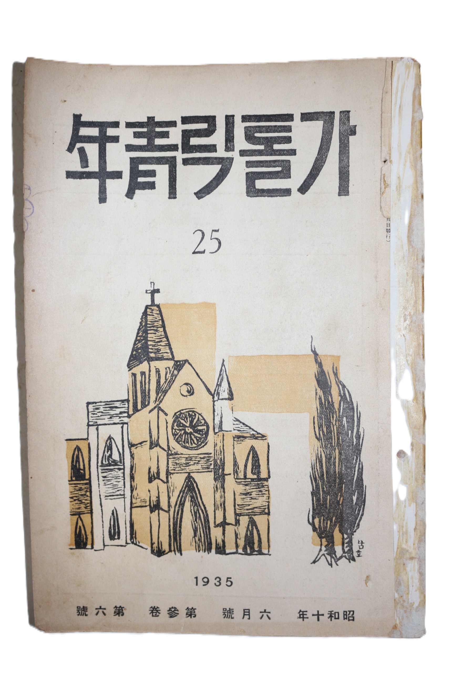 1935년 가톨릭청년 6월호