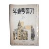 1935년 가톨릭청년 6월호