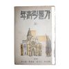 1935년 가톨릭청년 7월호