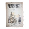 1935년 가톨릭청년 8월호