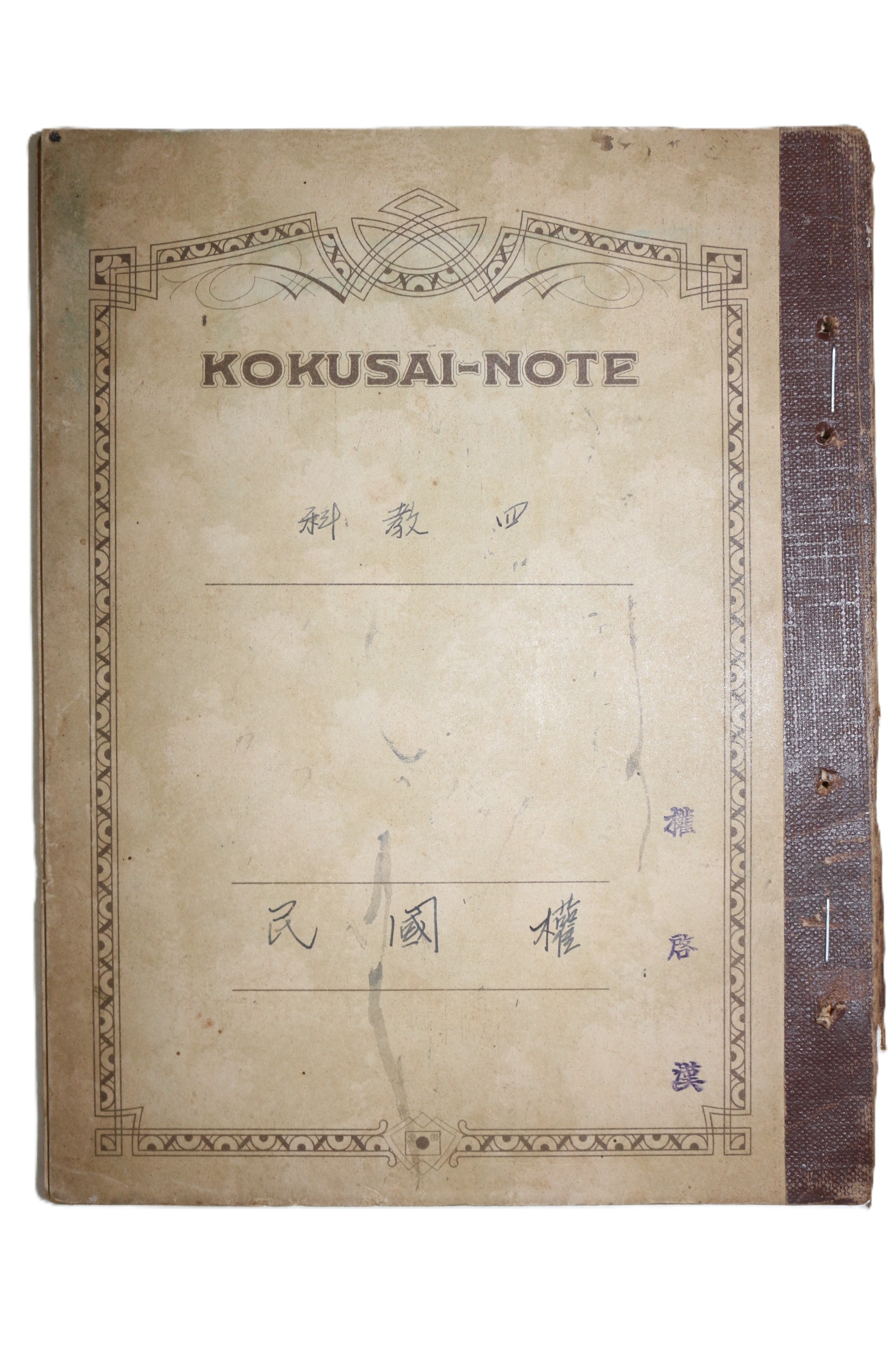 대승불교본원종 태허(太虛)권계한(權啓漢)초대종정의 일제시기 친필 금강해의(金剛解義)