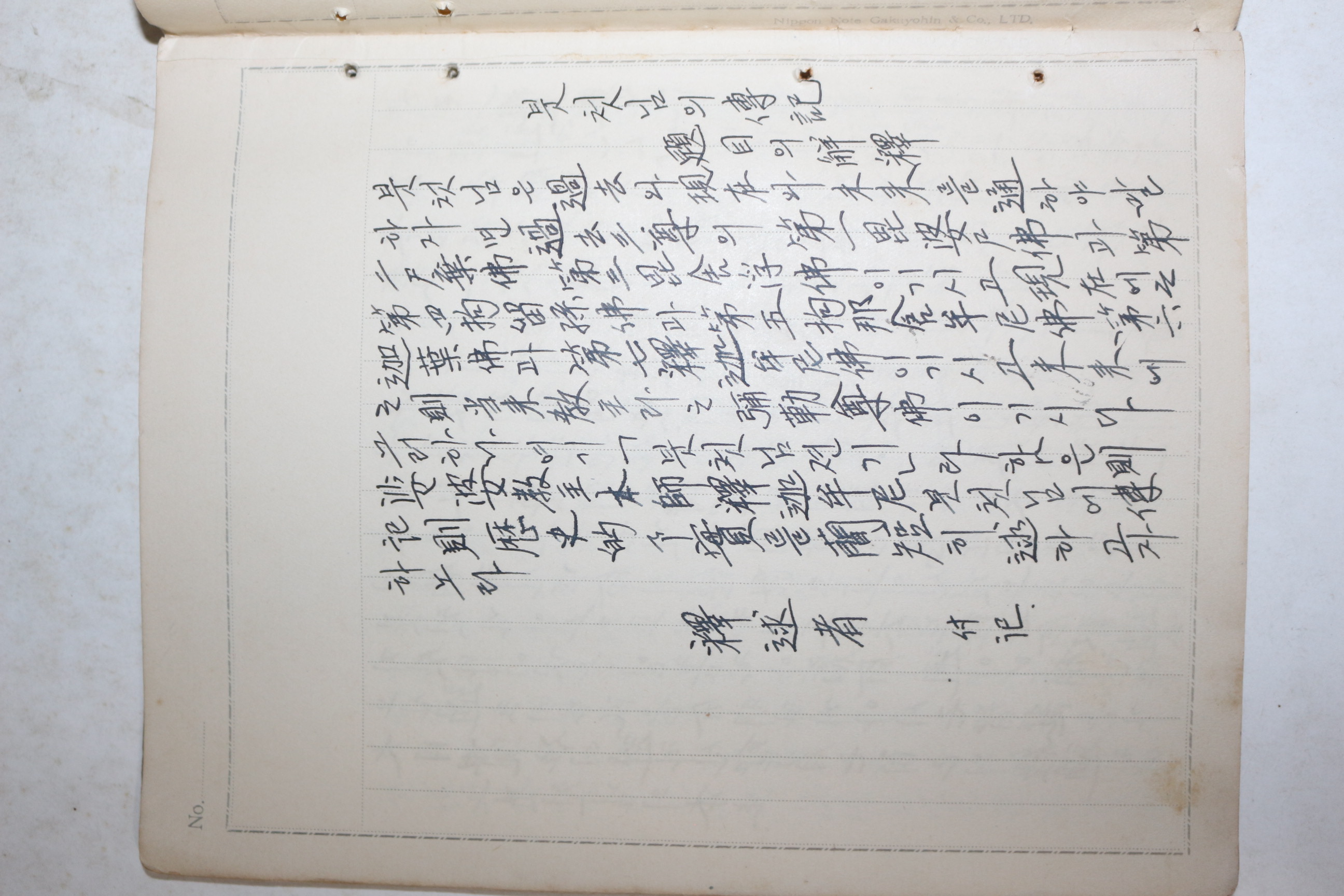 1937년 문경 김용사(金龍寺)스님 최용구(崔龍龜) 부처님전기 필사