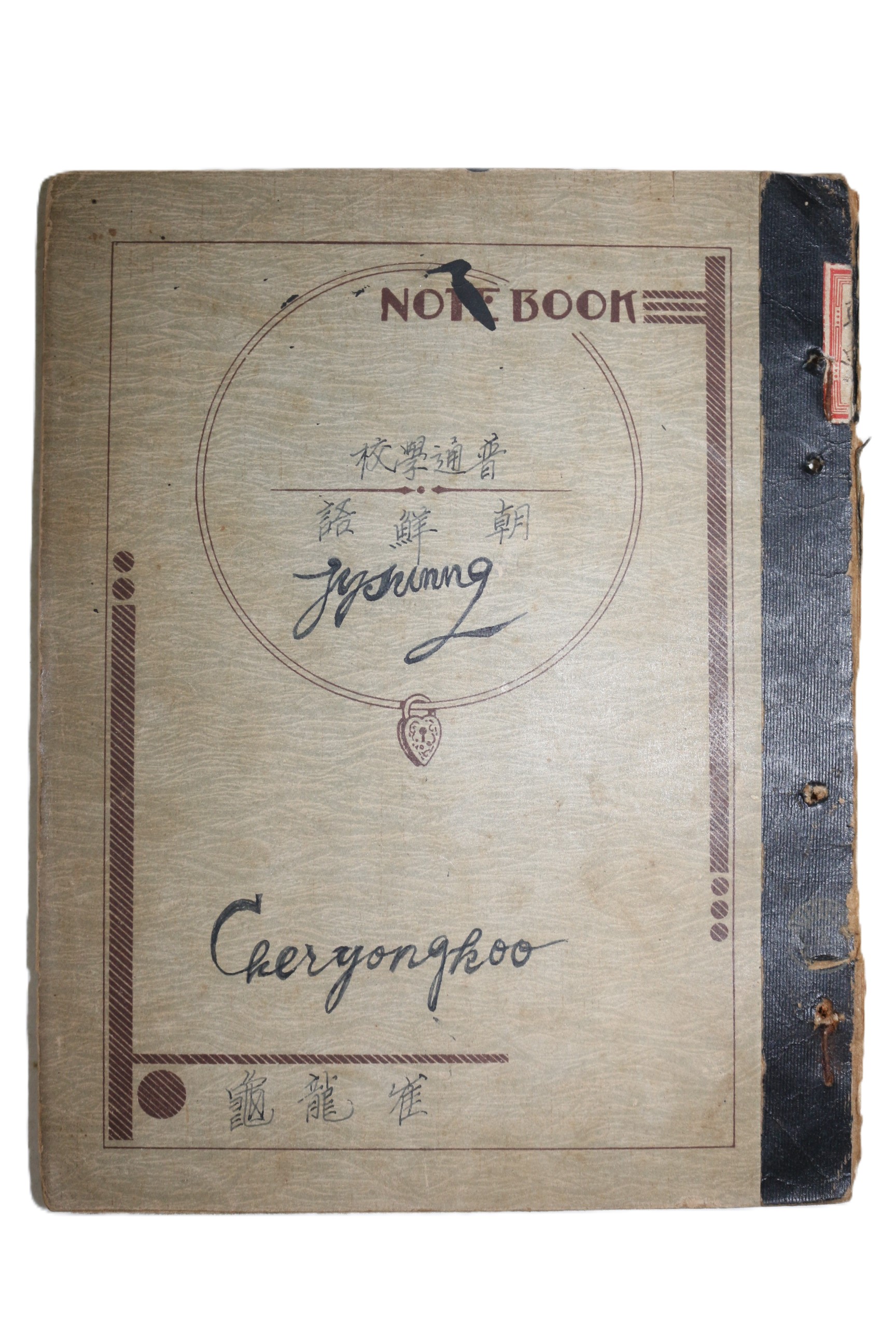 1937년 문경 김용사(金龍寺)스님 최용구(崔龍龜) 보통학교 조선어 관련 필사