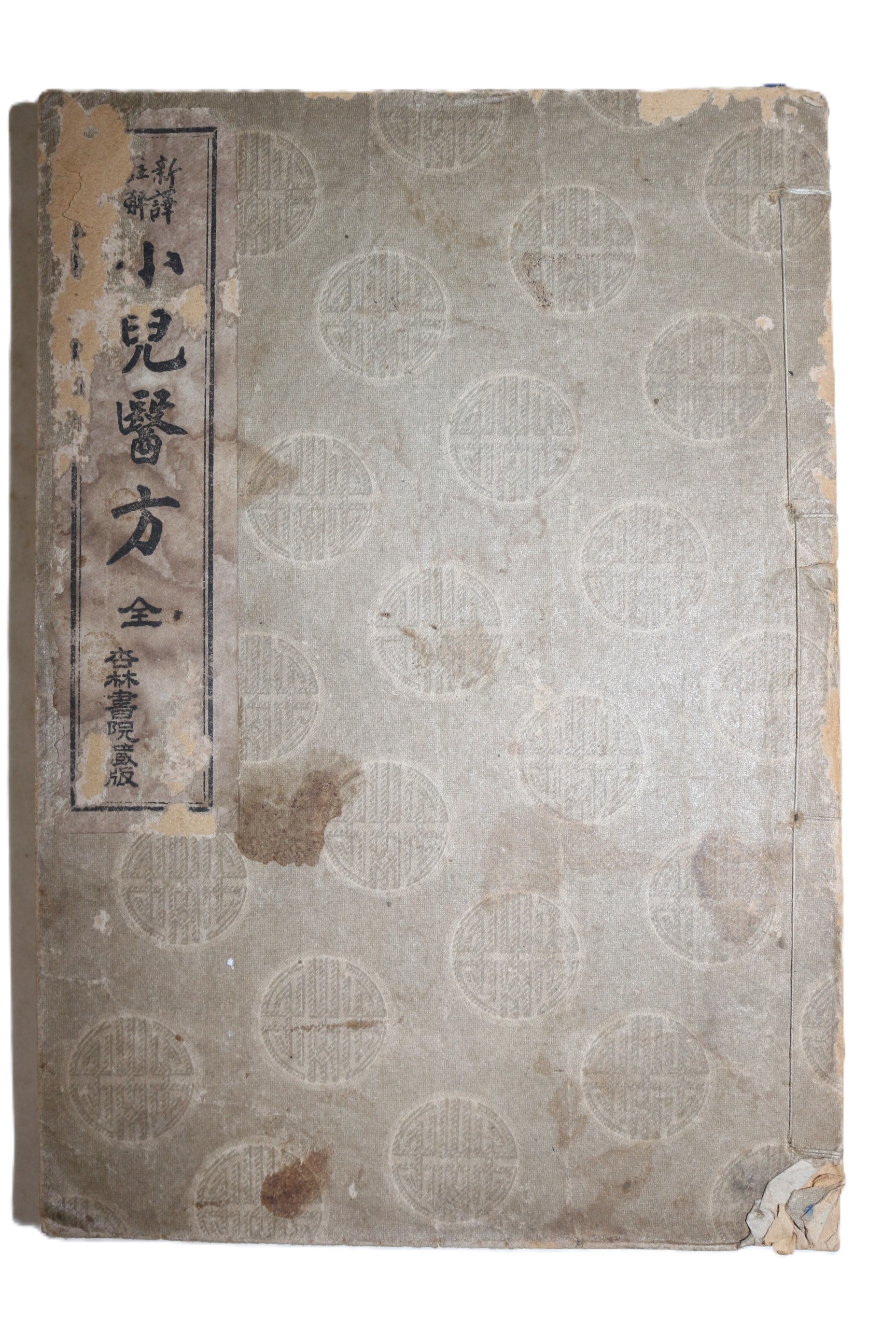 1943년 최규헌(崔奎憲) 신석주해 소아의방(小兒醫方) 1책완질