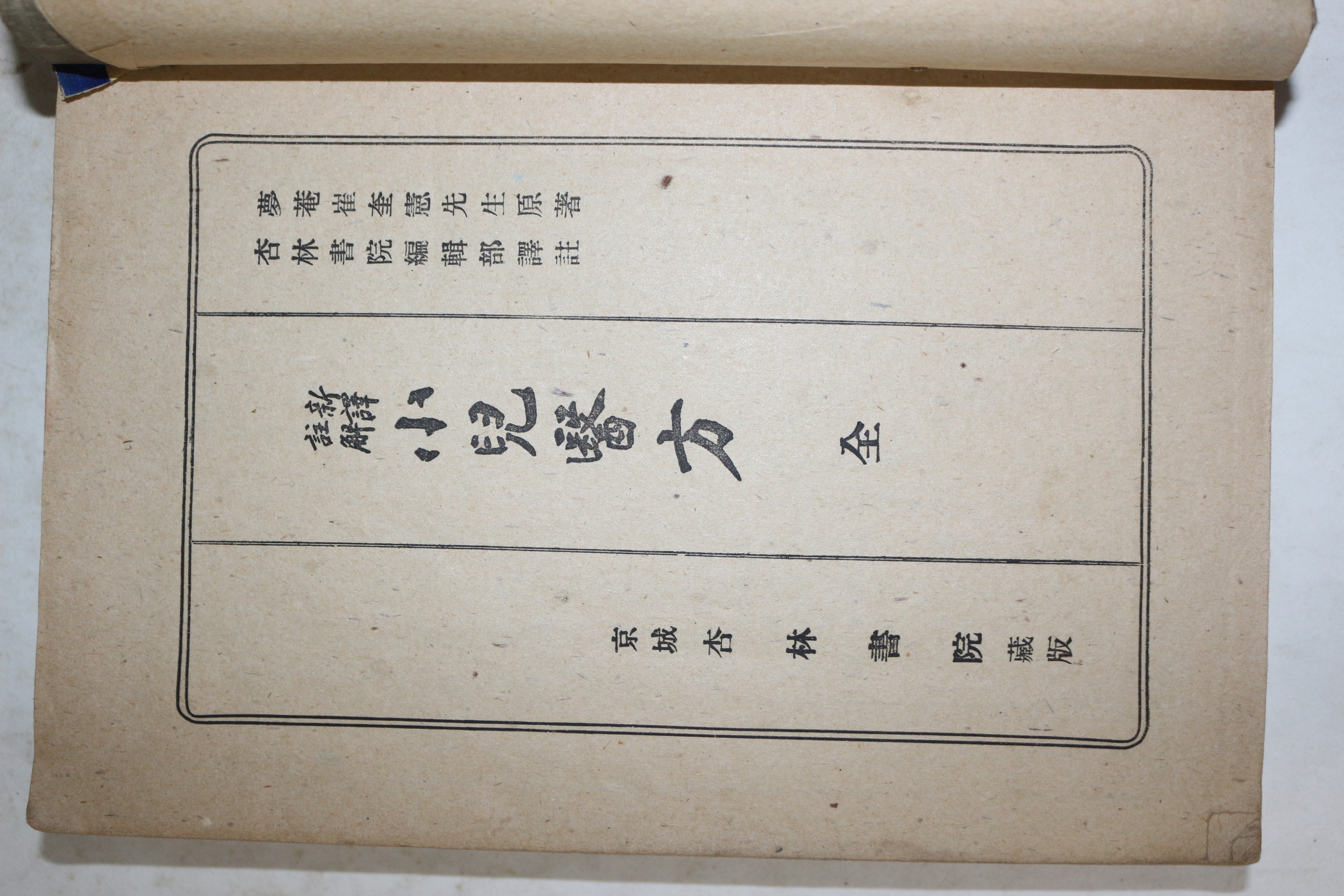 1943년 최규헌(崔奎憲) 신석주해 소아의방(小兒醫方) 1책완질