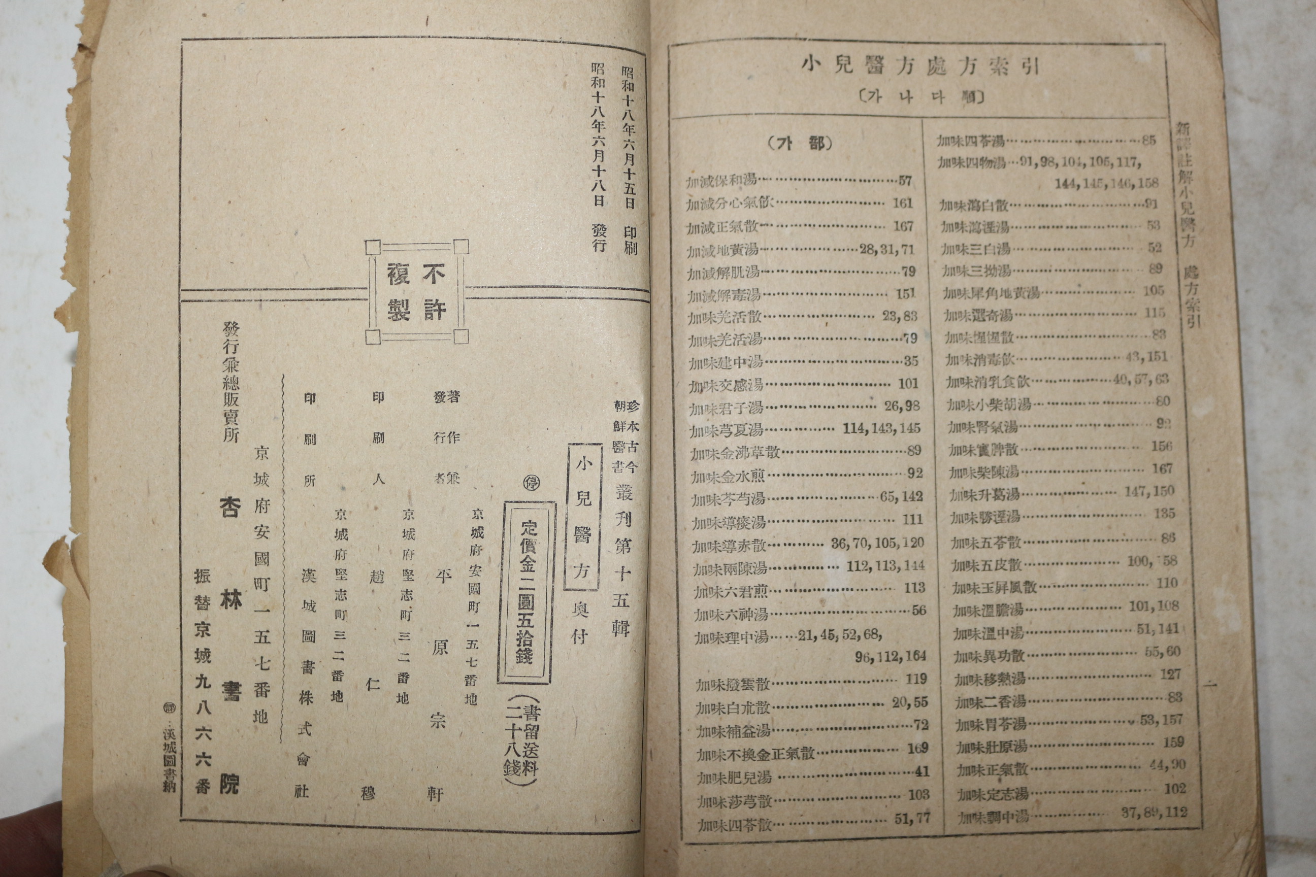 1943년 최규헌(崔奎憲) 신석주해 소아의방(小兒醫方) 1책완질