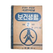 1959년(단기4292년) 유근석 국민학교 보건생활 2학년
