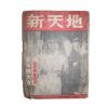 1948년 신천지(新天地) 1월호
