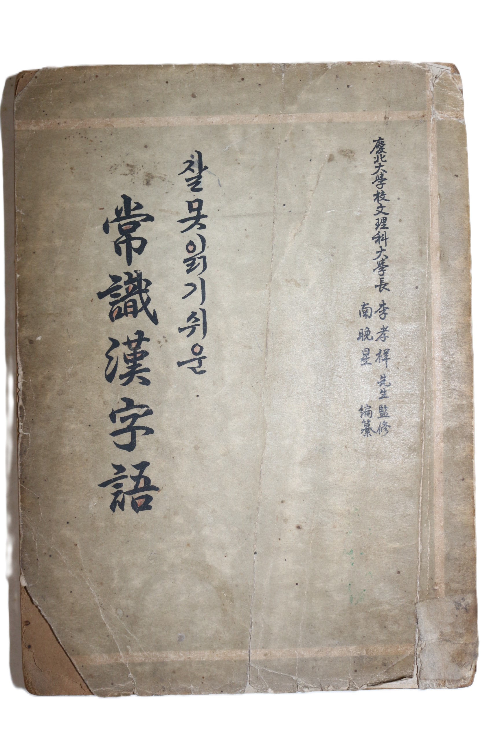1957년 잘못읽기쉬운 상식한자어(常識漢字語)