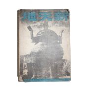 1946년 신천지(新天地) 10월호
