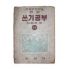 1958년(단기4291년) 이철경 쓰기공부 1-1