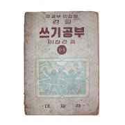 1958년(단기4291년) 이철경 쓰기공부 1-1