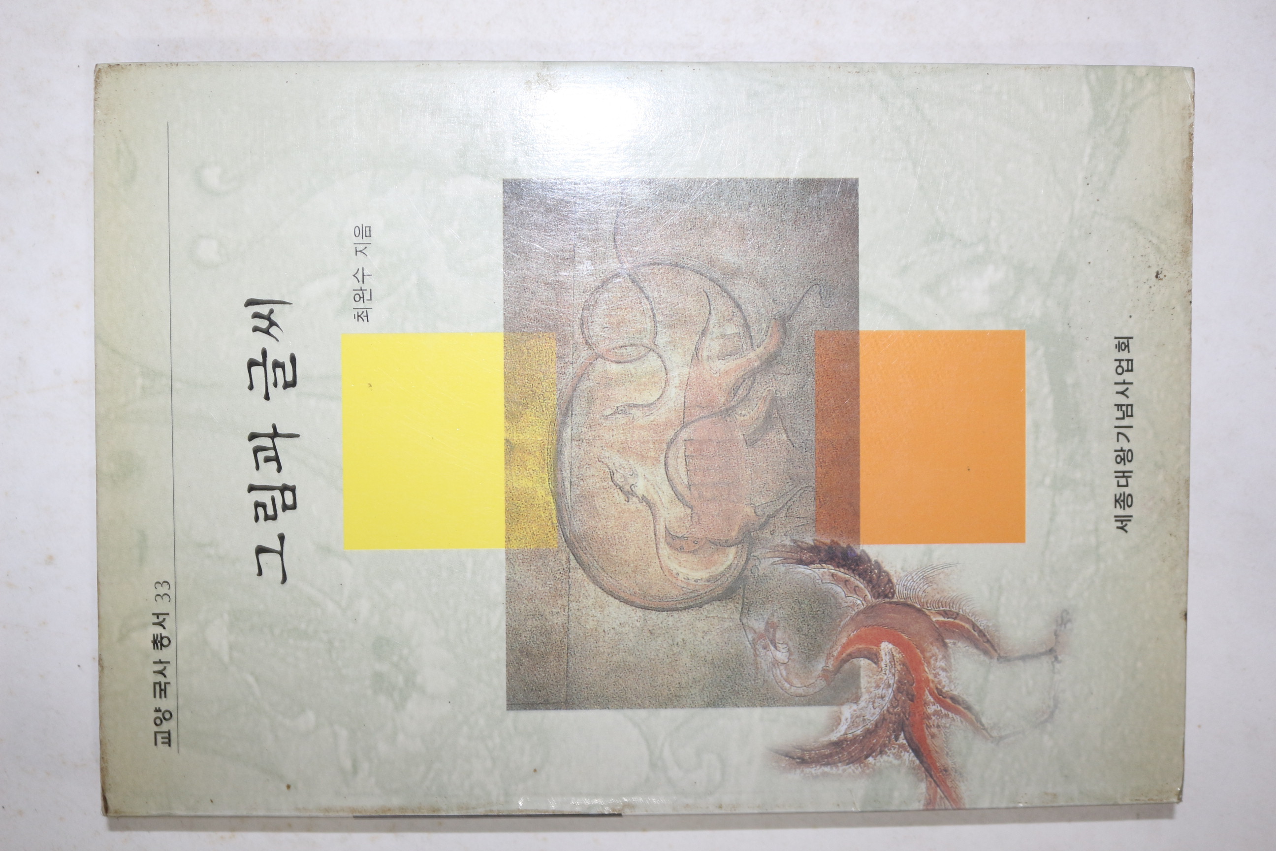 2000년 최완수 그림과 글씨