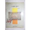 2000년 최완수 그림과 글씨