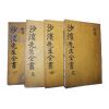 목판본 김장생(金長生) 사계선생전서(沙溪先生全書) 4책