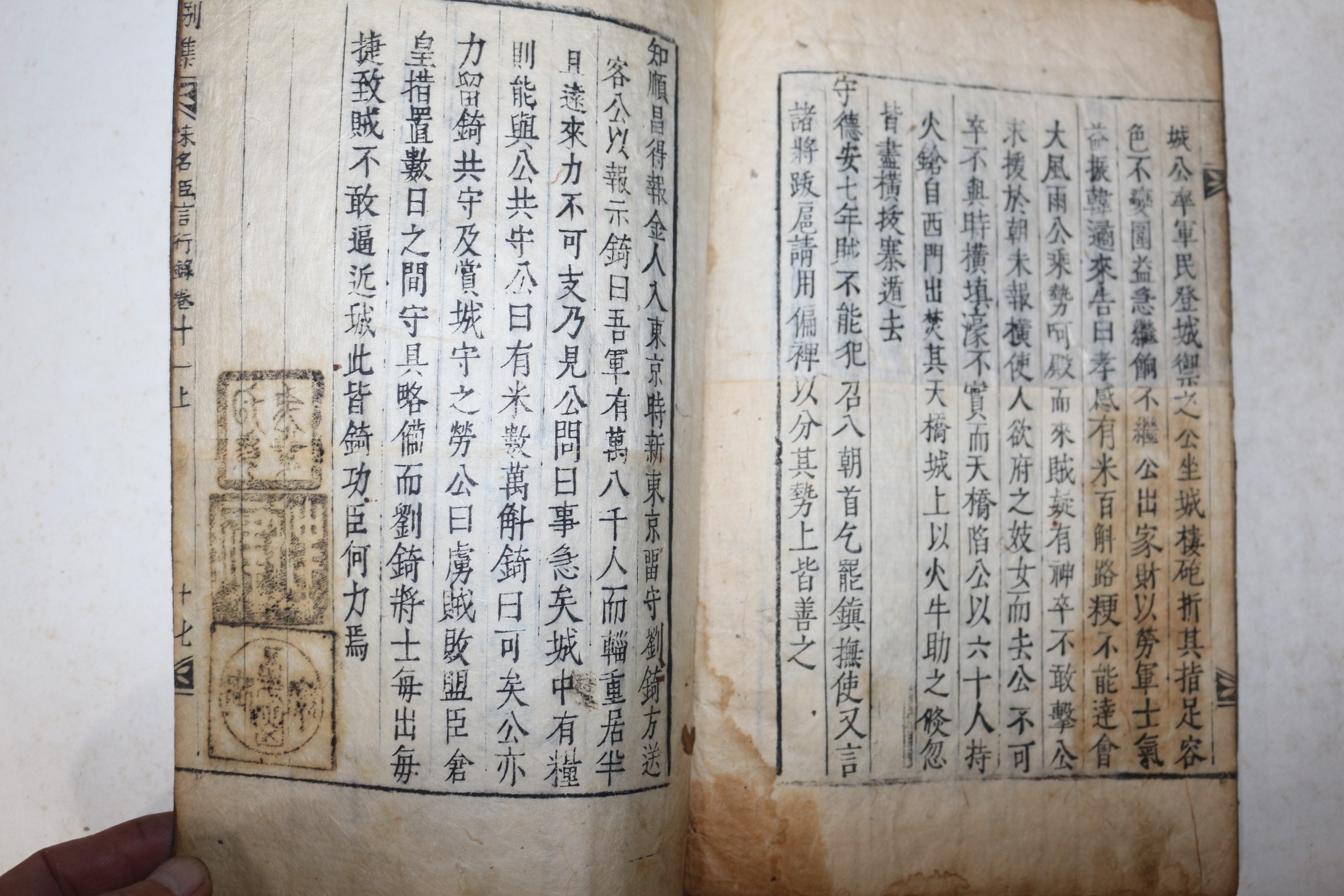 금속활자본 운각인서체자(藝閣印書體字) 송명신언행록(宋名臣言行錄)권9하~11상  1책