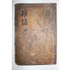 고목판본 아송(雅誦) 권5~8終  1책