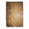 1855년 목활자본 성주이씨 이항(李恒) 일재선생속집(一齋先生續集) 1책완질