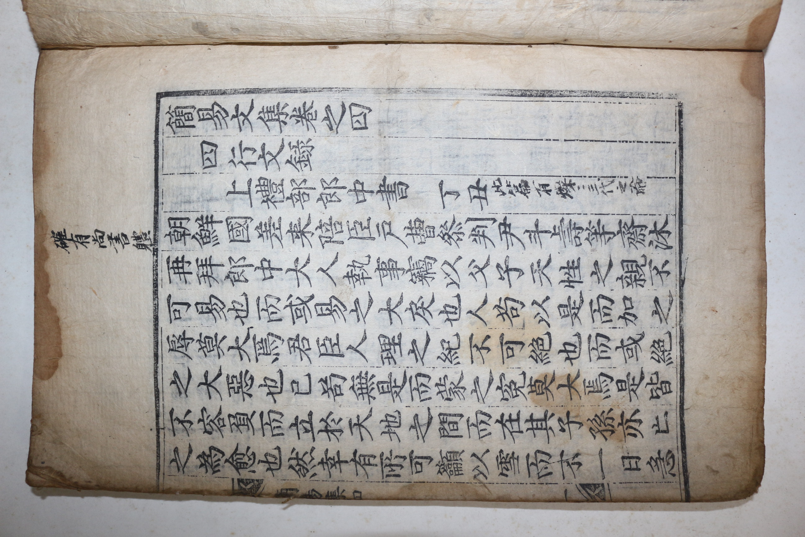 목판본 경주최씨 최립(崔笠) 간이문집(簡易文集) 권4  1책