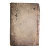 목판본 경주최씨 최립(崔笠) 간이문집(簡易文集) 권4  1책