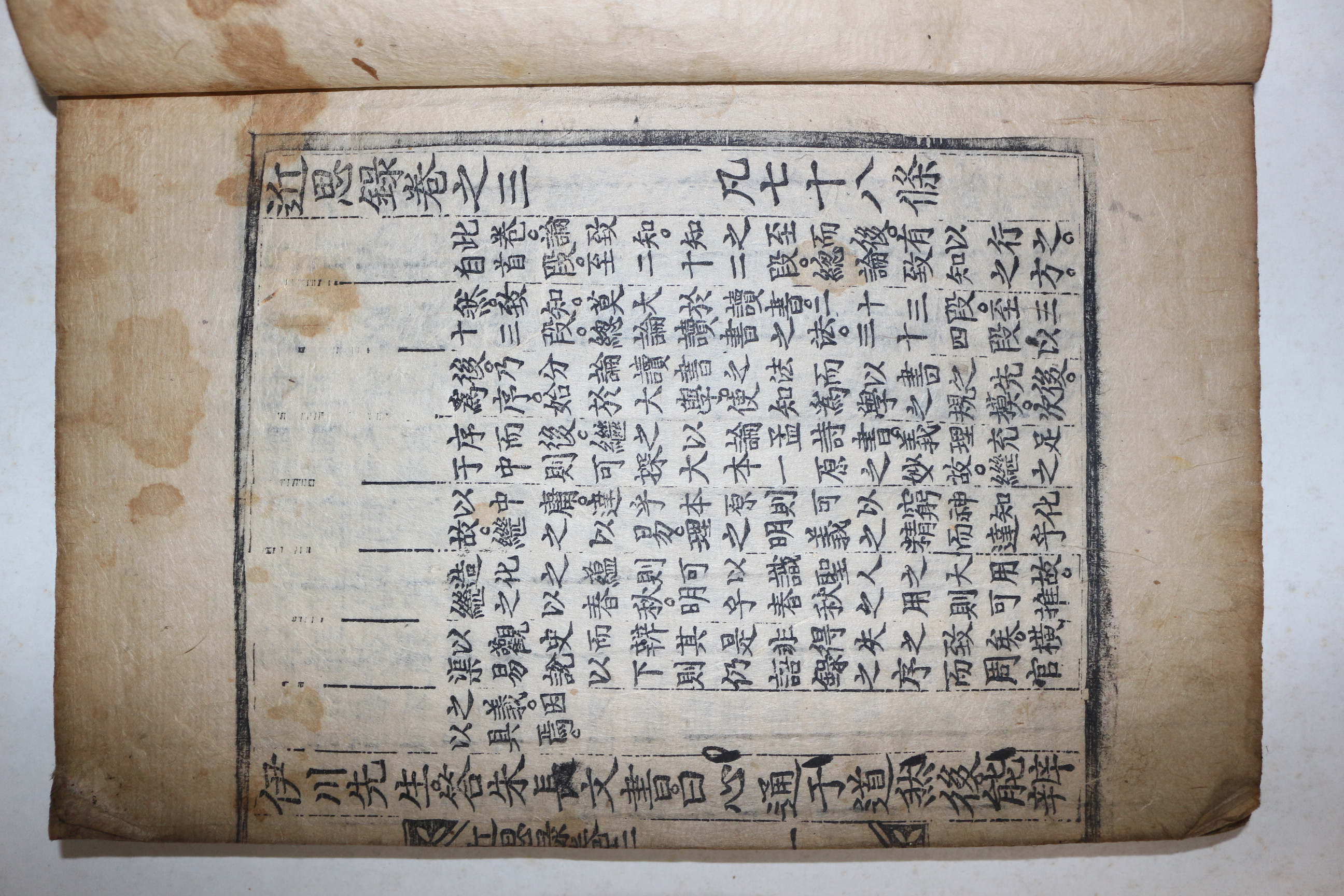 고목판본 근사록(近思錄) 권3~5  1책
