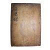 고목판본 근사록(近思錄) 권6~9  1책