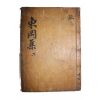고목판본 김우옹(金宇顒) 동강선생문집(東岡先生文集) 권4~6  1책