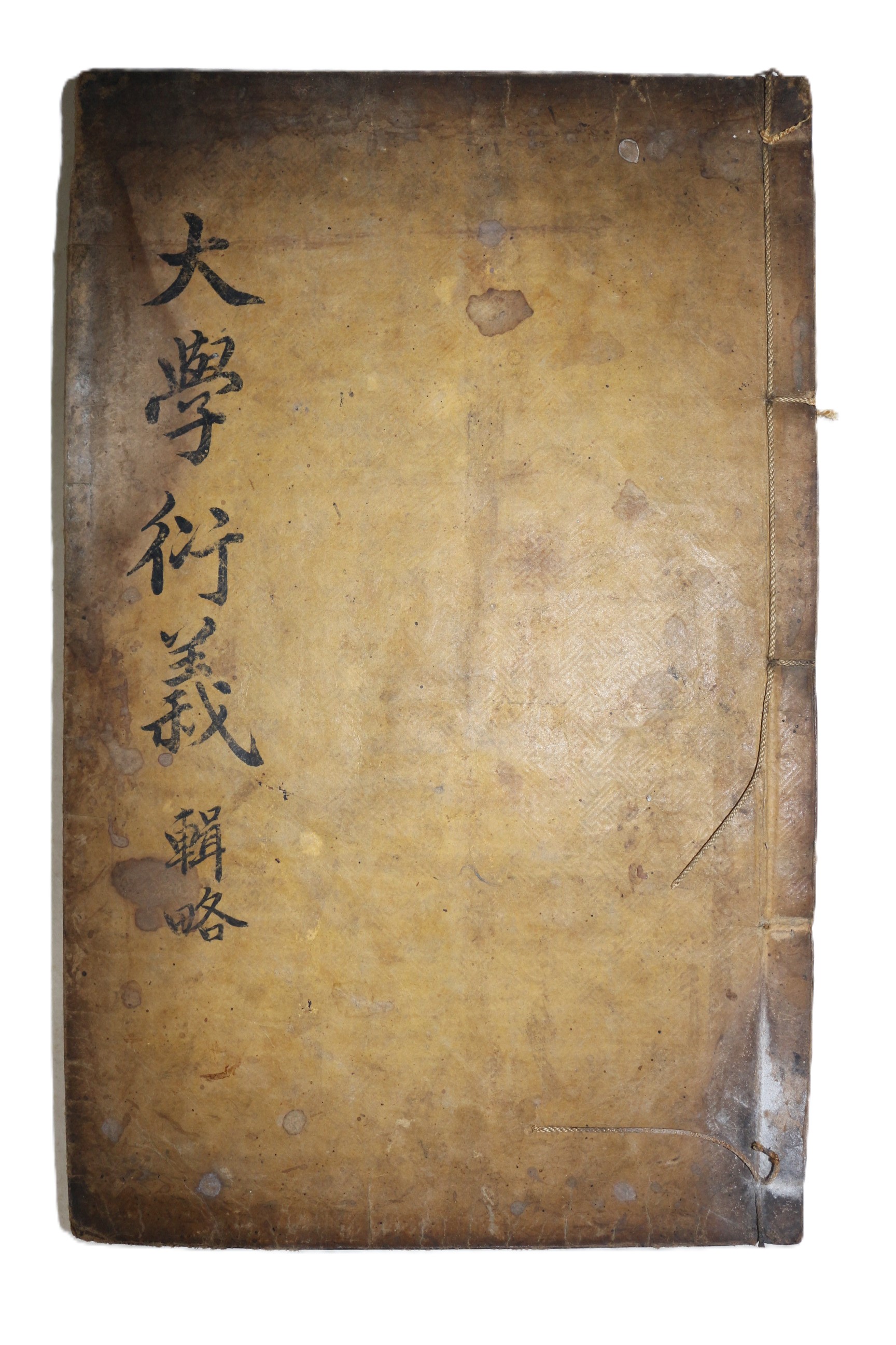 고목판본 이석형(李石亨) 대학연의집략(大學衍義集略)권17~19  1책