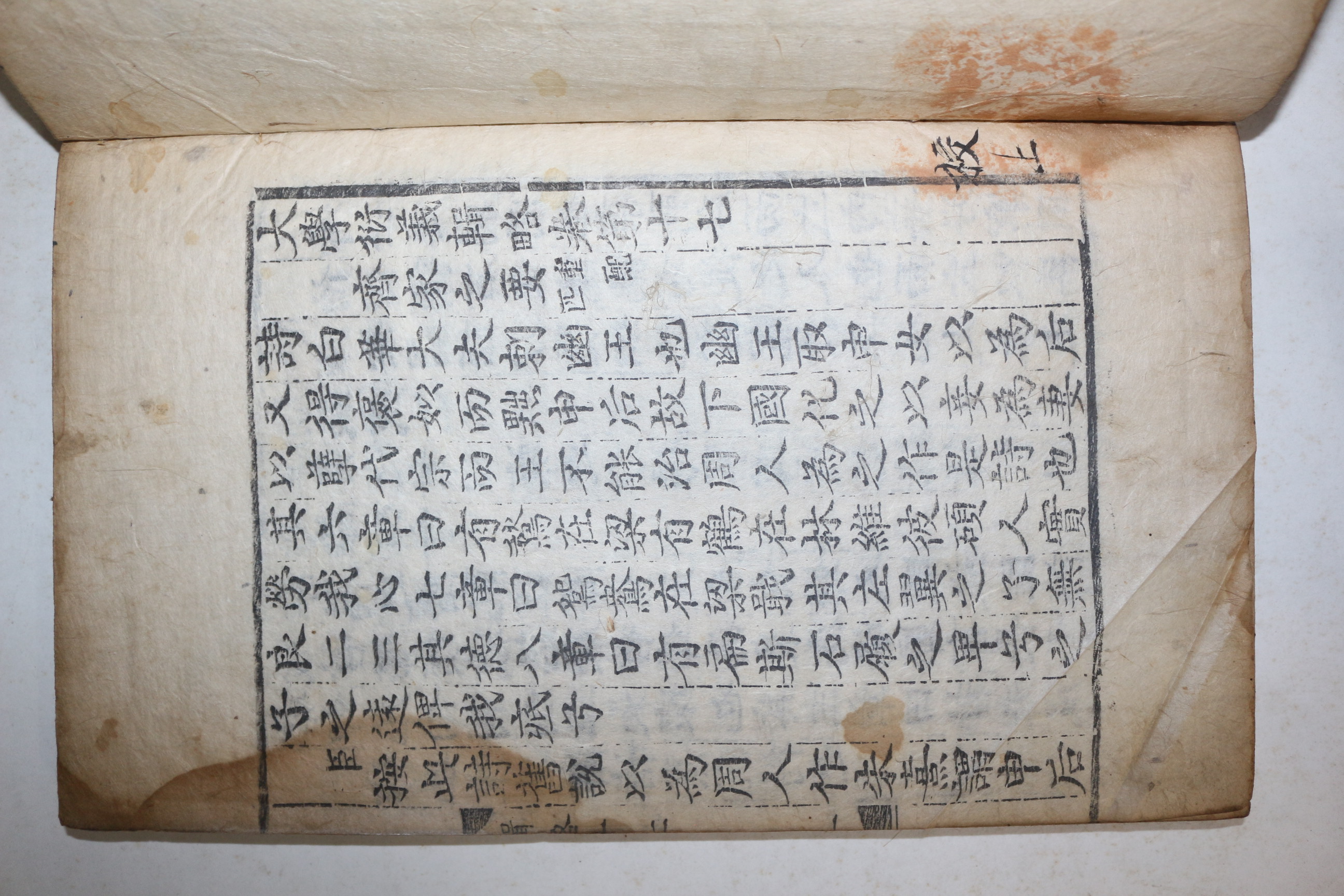 고목판본 이석형(李石亨) 대학연의집략(大學衍義集略)권17~19  1책