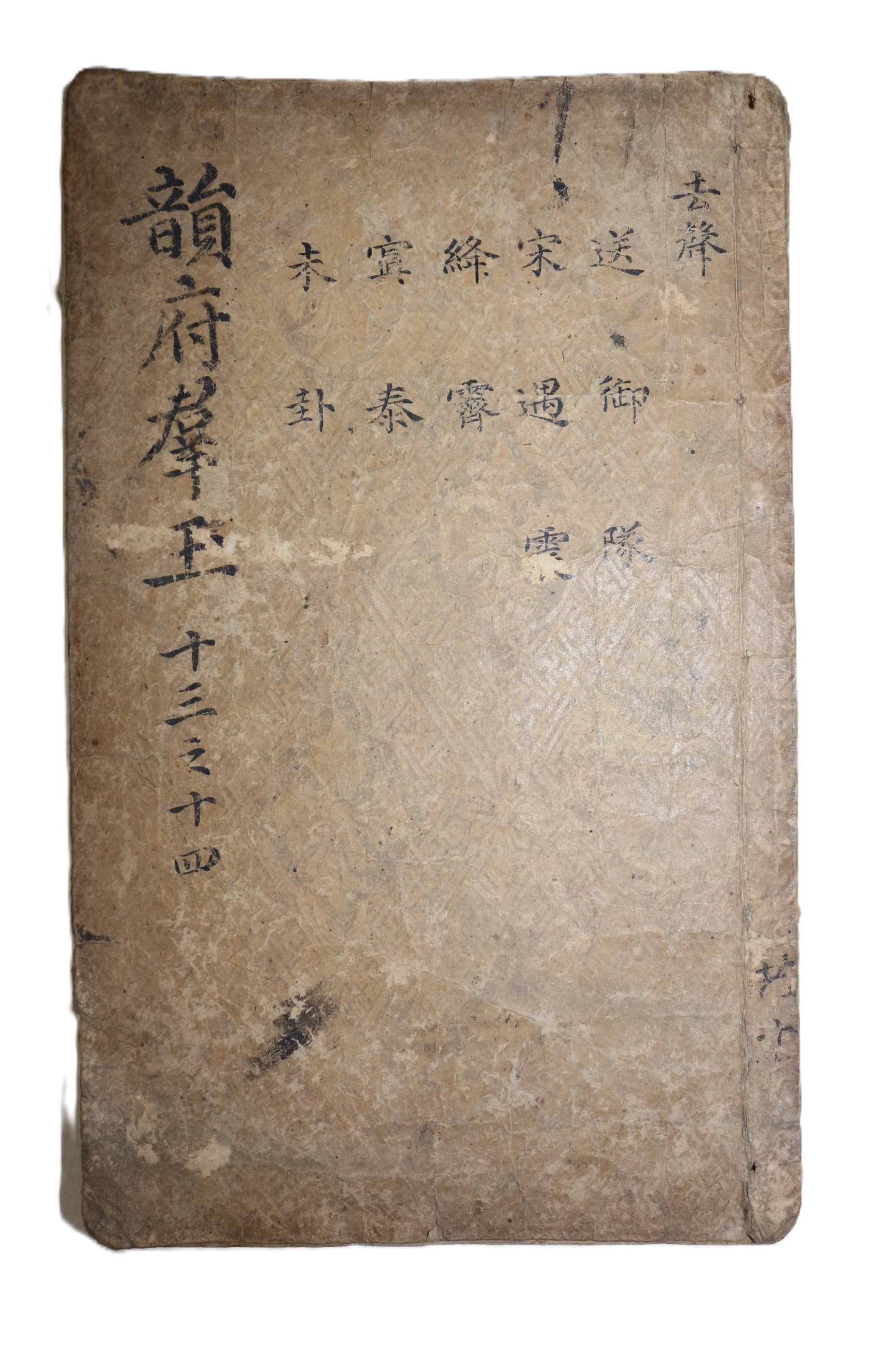 중국 명판본 신증설문운부군옥(新增說文韻府群玉) 권13,14  1책