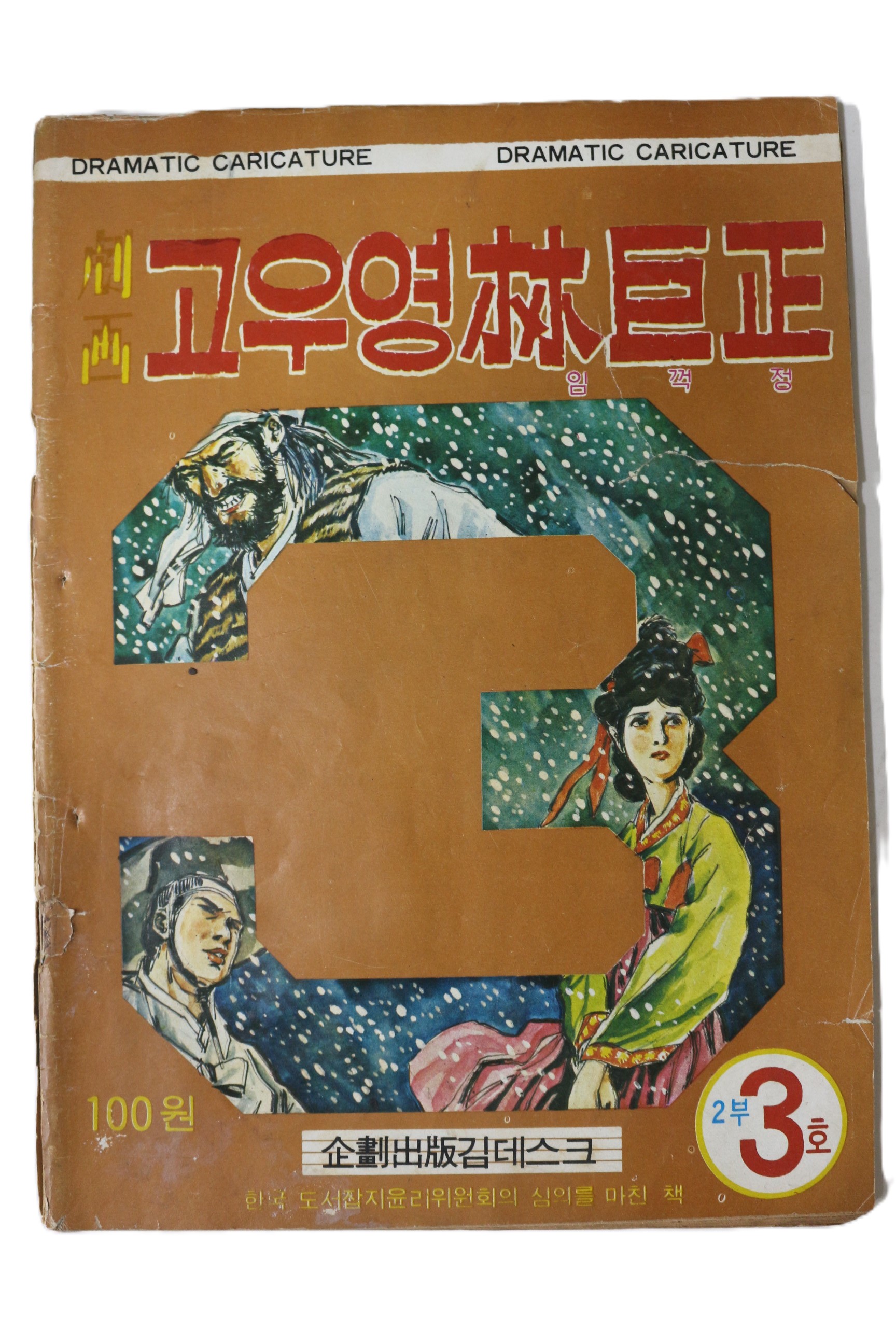 1974년 고우영만화 고우영임꺽정 2부3호