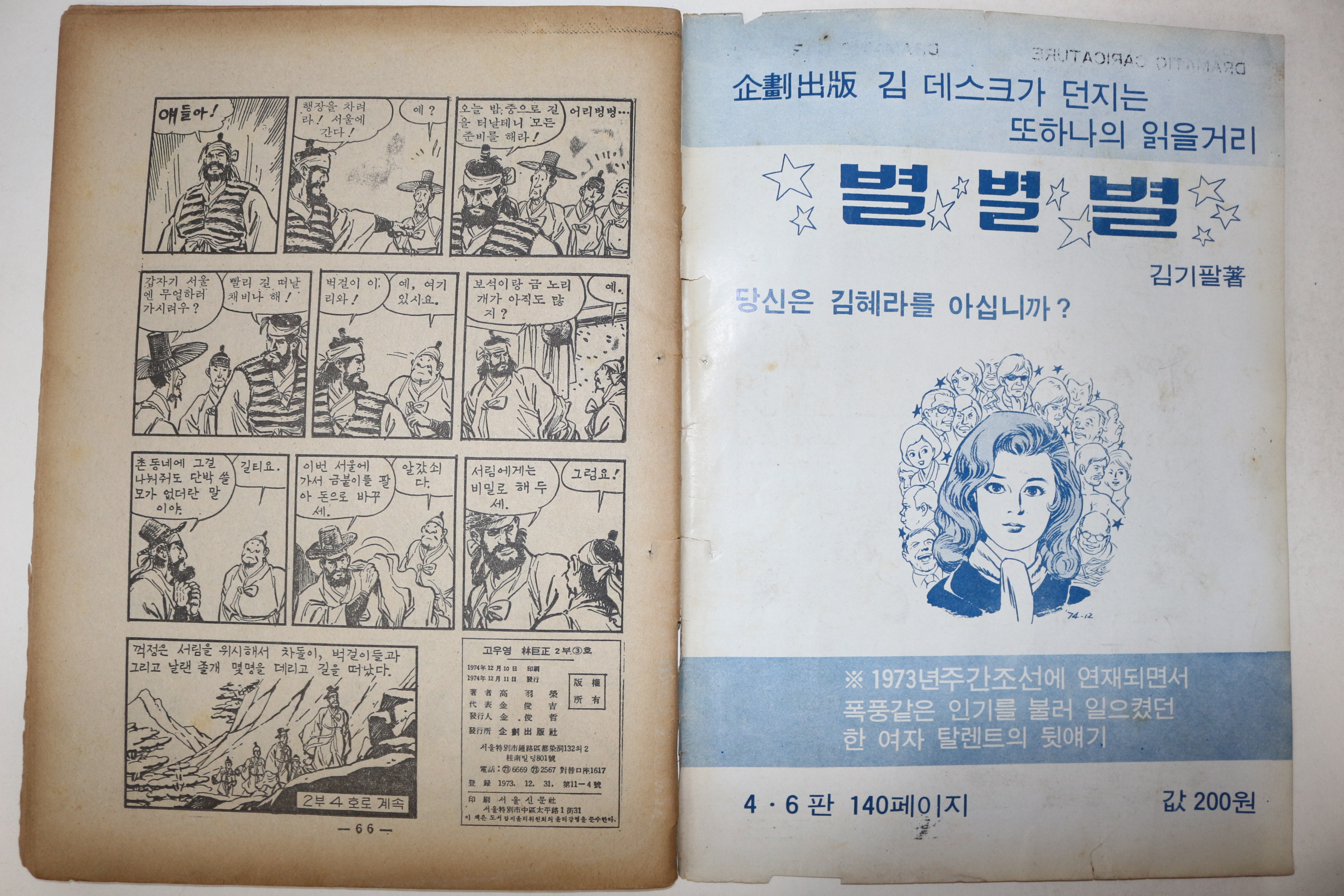 1974년 고우영만화 고우영임꺽정 2부3호