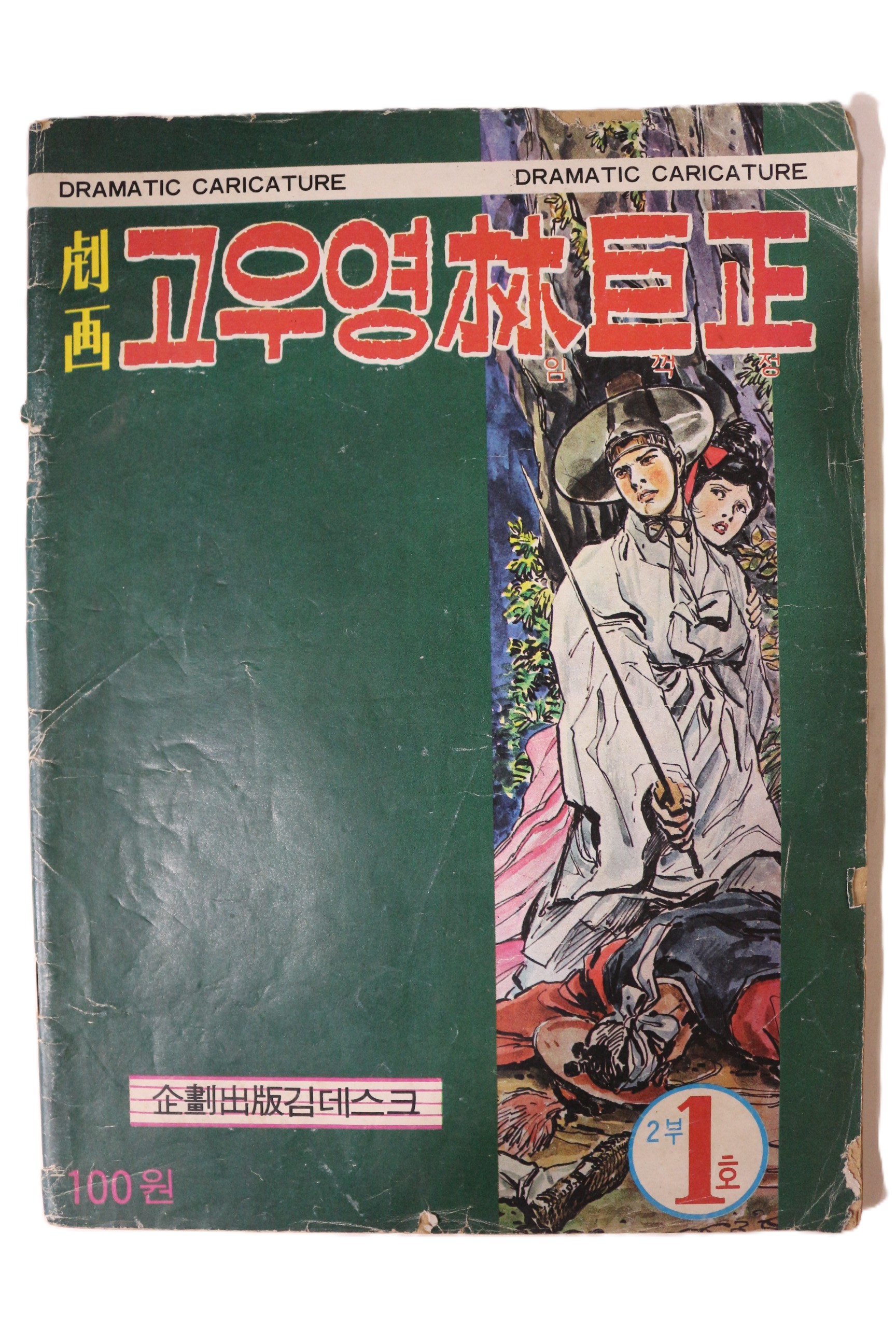 1974년 고우영만화 고우영임꺽정 2부1호