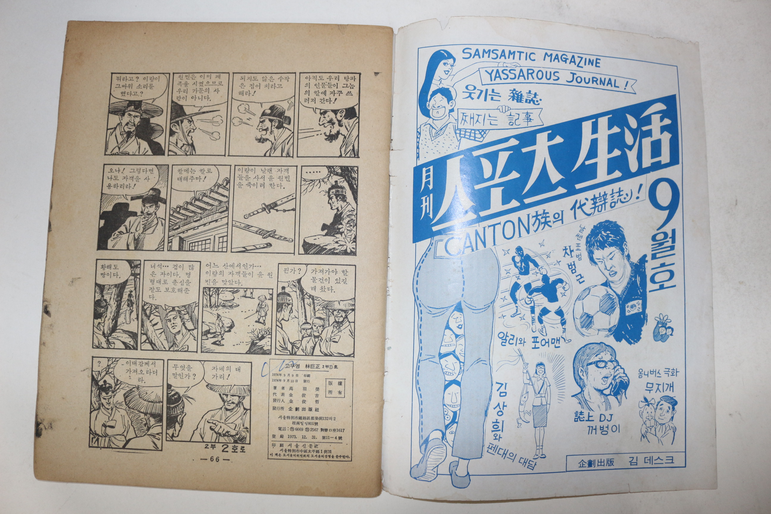 1974년 고우영만화 고우영임꺽정 2부1호