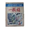 1970년대 고우영만화 고우영비데오소설 일지매 2