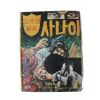 1975년 고우영만화 사나이 1