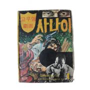 1975년 고우영만화 사나이 1