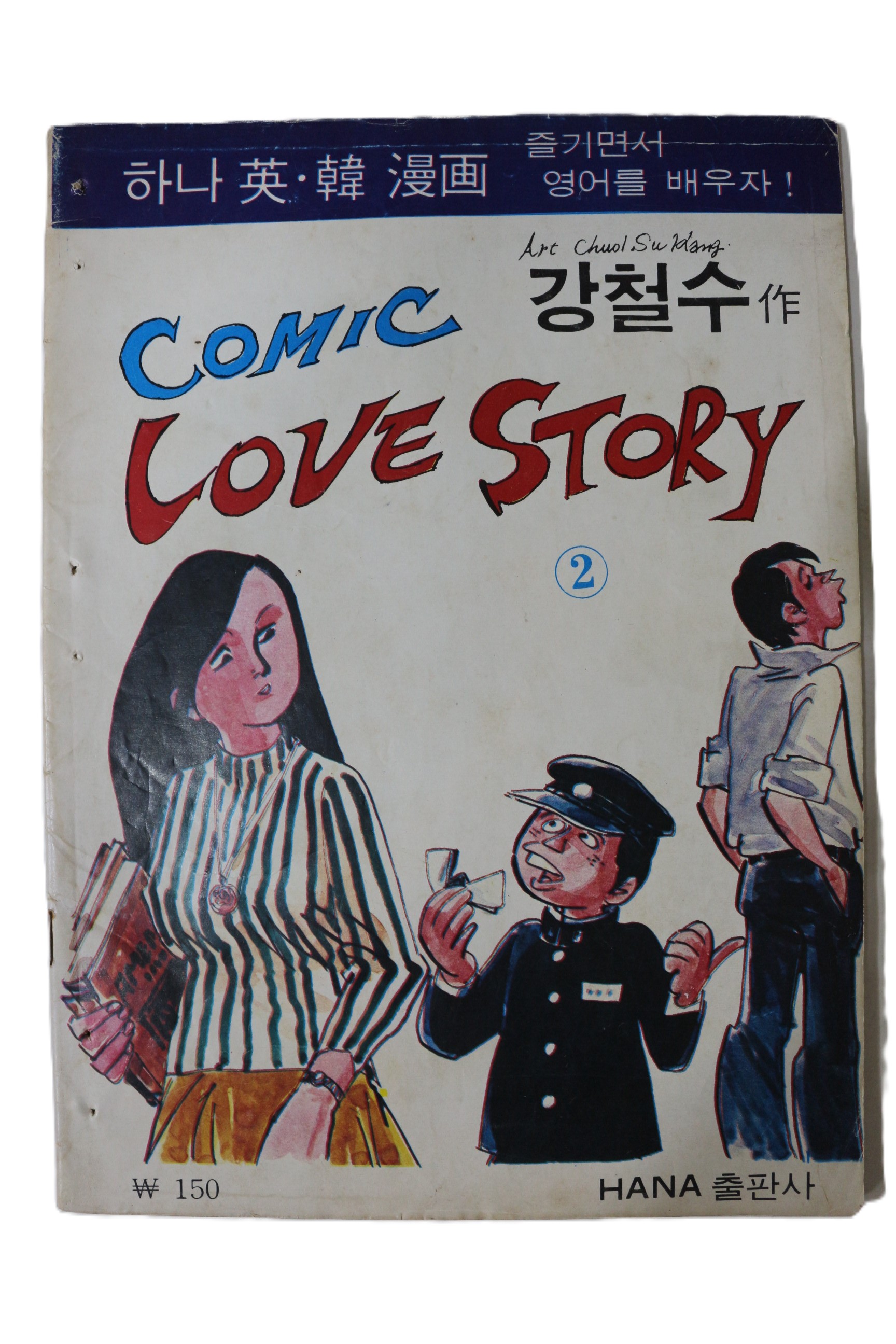 1977년 강철수만화 코믹러브스토리 2